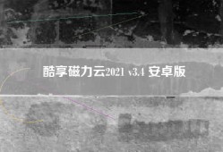 酷享磁力云2021 v3.4 安卓版