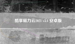 酷享磁力云2021 v3.4 安卓版