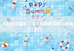 手机拍的相片（手机拍的相片能洗出来吗）