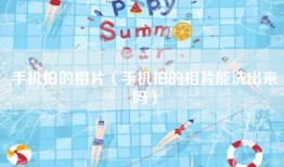 手机拍的相片（手机拍的相片能洗出来吗）