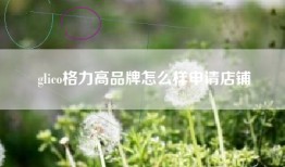 glico格力高品牌怎么样申请店铺
