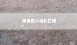 手机看片福利日韩