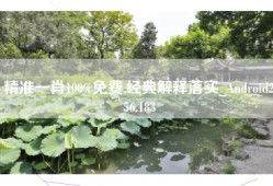 精准一肖100%免费,经典解释落实_Android256.183