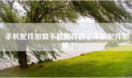 手机配件加盟手机配件店「手机配件加盟」