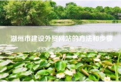 湖州市建设外贸网站的方法和步骤