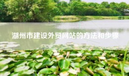 湖州市建设外贸网站的方法和步骤