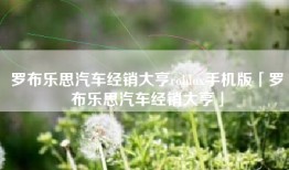 罗布乐思汽车经销大亨roblox手机版「罗布乐思汽车经销大亨」