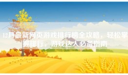 12月最新网页游戏排行榜全攻略，轻松掌握排行，游戏达人必备指南