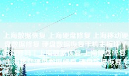 上海数据恢复 上海硬盘修复 上海移动硬盘数据修复 硬盘数据恢复手机主板坏了值得修吗「上海数据恢复 上海硬盘修复 上海移动硬盘数据修复 硬盘数据恢复」