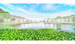 手机qq邮箱怎么设置（手机QQ邮箱怎么设置自动回复内容）
