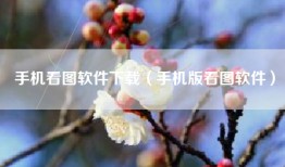 手机看图软件下载（手机版看图软件）