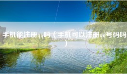 手机能注册qq吗（手机可以注册qq号码吗）