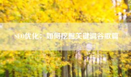SEO优化：如何挖掘关键词谷歌篇