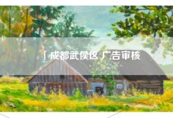 「成都武侯区 广告审核