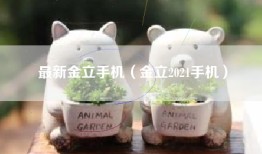最新金立手机（金立2021手机）