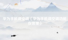 华为手机调空调（华为手机调空调功能在哪里）