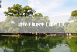 课程手机医生「课程」