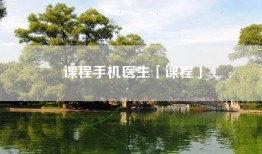 课程手机医生「课程」