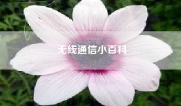 无线通信小百科