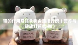 硒的作用及其食物含量排行榜（营养与健康科普第6期）