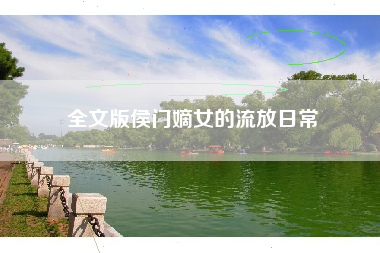 全文版侯门嫡女的流放日常 全文版侯门嫡女的流放日常