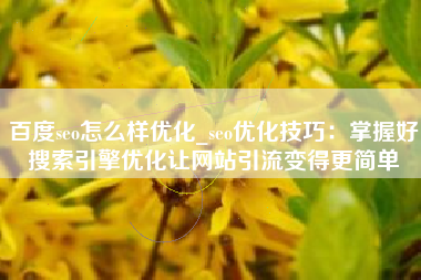 百度seo怎么样优化_seo优化技巧：掌握好搜索引擎优化让网站引流变得更简单