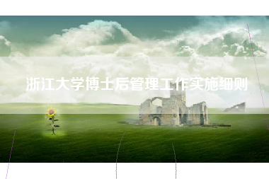 浙江大学博士后管理工作实施细则