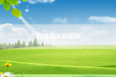 双峰县人民医院