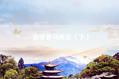 面壁者马斯克（下）