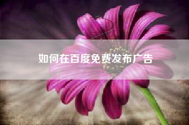 如何在百度免费发布广告