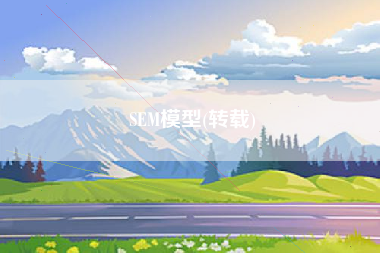 SEM模型(转载) SEM模型(转载)