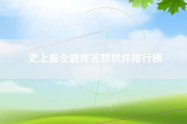 史上最全题库答题软件排行榜