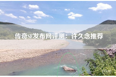 传奇SF发布网评测：许久念推荐
