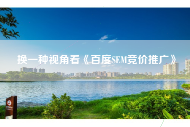 换一种视角看《百度SEM竞价推广》