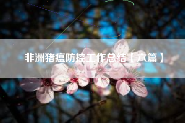 非洲猪瘟防控工作总结【六篇】