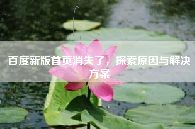 百度新版首页消失了，探索原因与解决方案