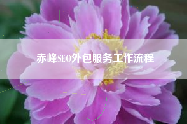 赤峰SEO外包服务工作流程