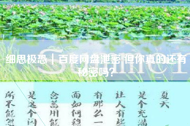 细思极恐｜百度网盘泄密 但你真的还有秘密吗？