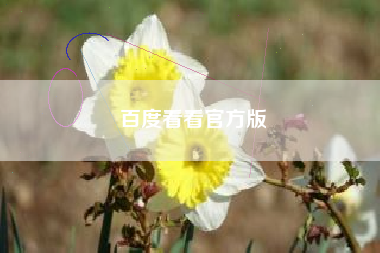 百度看看官方版