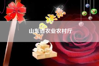 山东省农业农村厅