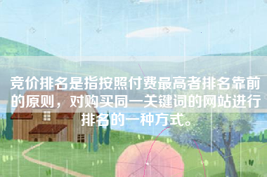竞价排名是指按照付费最高者排名靠前的原则，对购买同一关键词的网站进行排名的一种方式。