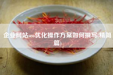 企业网站seo优化操作方案如何撰写(精简篇)