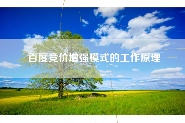 百度竞价增强模式的工作原理