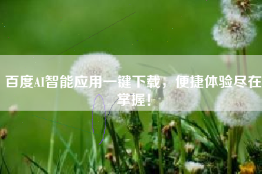 百度AI智能应用一键下载，便捷体验尽在掌握！