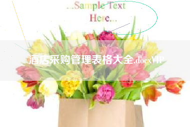 酒店采购管理表格大全.docxVIP 酒店采购管理表格大全.docxVIP