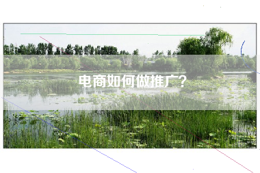 电商如何做推广？