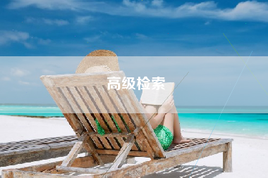 高级检索