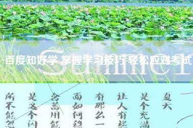 百度知好学 掌握学习技巧 轻松应对考试