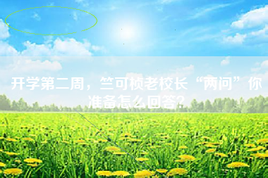 开学第二周，竺可桢老校长“两问”你准备怎么回答？