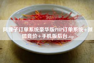 阿狸子订单系统豪华版PHP订单系统+微信竞价+手机版后台.zip 阿狸子订单系统豪华版PHP订单系统+微信竞价+手机版后台.zip